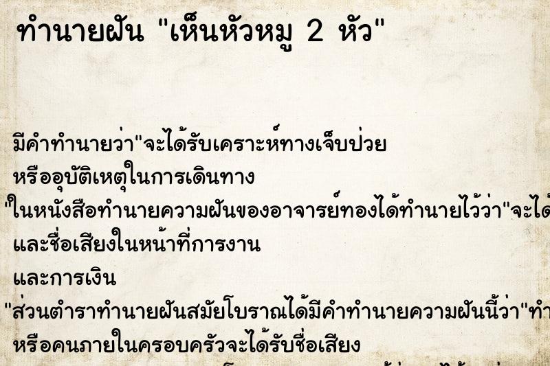 ทำนายฝัน เห็นหัวหมู 2 หัว ทำนายฝัน เห็นหัวหมู 2 หัว